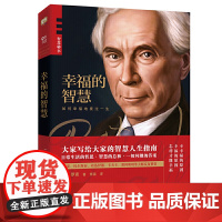 幸福的智慧(罗素代表作,哲学大师写给大家的智慧人生 罗素 傅雷 译 联合读创 北京联合出版有限公司 正版书籍