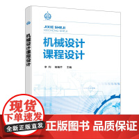 机械设计课程设计 李利 化学工业出版社 正版书籍