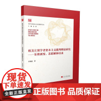 欧美左翼学者资本主义批判理论研究