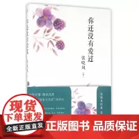 你还没有爱过 张晓风 人民文学出版社 正版书籍