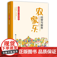 农家乐经营与服务