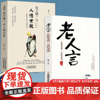全套2册每天懂一点人情世故老人言为人处世的书籍做人做事智慧职场社交与口才沟通技巧情商表达礼仪人际交往成功正版SF