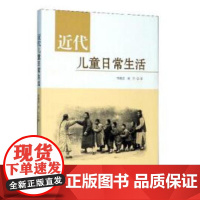 近代儿童日常生活