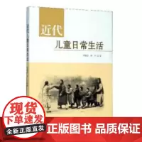 近代儿童日常生活