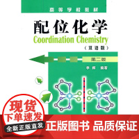 配位化学:双语版(李晖)(第二版)