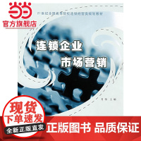 21世纪全国高等院校连锁经营类规划教材—连锁企业市场营销