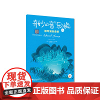 “奇妙的音乐之旅”钢琴独奏曲集1A