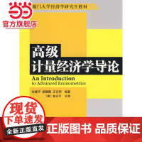 计量经济学导论 朱建平,胡朝霞等著9787301151853北京大学出版社厦门大学经济学研究生教材正版图书