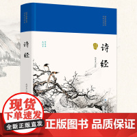 诗经(国学经典丛书·名家注评本)