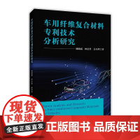 车用纤维复合材料专利技术分析研究