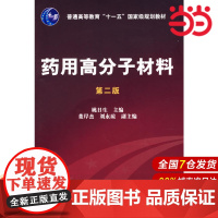 药用高分子材料.姚日生 主编9787122021601