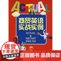 商贸英语实战实例(内附光盘1张)