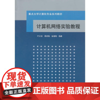 计算机网络实验教程(重点大学计算机专业系列教材)