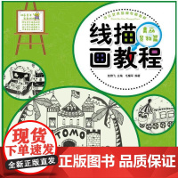 少儿艺术培训专用教材 线描画教程·美丽景物篇