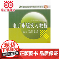 21世纪高等学校规划教材 电子系统实习教程