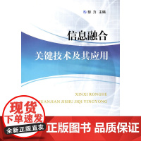 信息融合关键技术及其应用/彭力