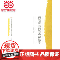 行政法与行政诉讼法学 王茂华著9787301111062北京大学出版社北京市法学品牌专业核心课程系列特色教材正版图