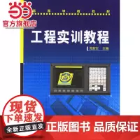 工程实训教程—高等学校教材