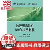 普通高等教育“十二五”规划教材 监控组态软件WinCC应用教程
