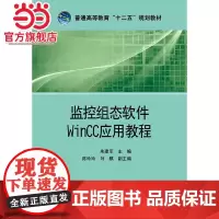普通高等教育“十二五”规划教材 监控组态软件WinCC应用教程