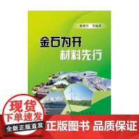 金石为开 材料先行