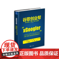 谷歌创业帮 关于梦想、创新、勇气与坚持 王丹 浙江大学出版社 正版书籍