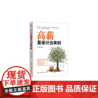 高薪是设计出来的