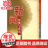 新闻发现与表达 9787301154236北京大学出版社正版图书