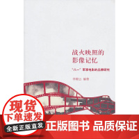 战火映照的影像记忆:“八一”军事电影的品牌研究