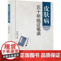 皮肤病五十年临证笔录