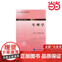 生理学(全国卫生高等职业教育规划教材).朱文玉,李玉明 主编9787565910005