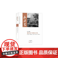新史学第十四辑(城市史与城市文化) 陈恒 大象出版社 正版书籍