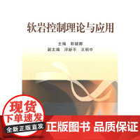 软岩控制理论与应用/郭健卿