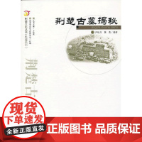 荆楚古墓揭秘.荆楚文化丛书(胜迹系列) 尹弘兵 武汉出版社 正版书籍