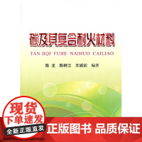 碳及其复合耐火材料/陈龙