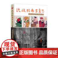 说破经典有意思:古典名著奇葩阅读指南