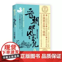 晋朝那些事儿. 壹, 魏晋风度卷 昊天牧云 工人出版社 正版书籍