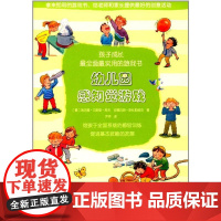 幼儿园感知觉游戏(孩子成长全面实用的游戏书)
