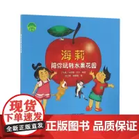 海莉陪你玩转水果花园