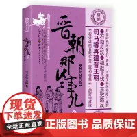 晋朝那些事儿. 叁, 疯狂时代卷 昊天牧云 工人出版社 正版书籍