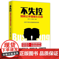 不失控 : 别再让坏情绪左右你 董万利 任国渠 编 中国妇女出版社 正版书籍