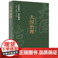 《中国梦·中国道路》丛书—大国治理