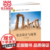 宴会设计与统筹 王敏著9787301271391北京大学出版社高职高专旅游专业 互联网+ 创新规划教材正版图书