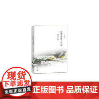 彩笔昔曾干气象——绝句之旅 李元洛 人民文学出版社 正版书籍