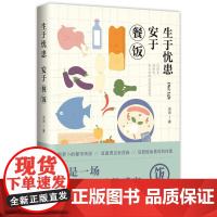 生于忧患安于餐饭