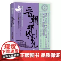 晋朝那些事儿. 陆, 刘裕篡晋卷