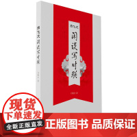 白化文闲谈写对联