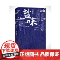 盐味 李春平 人民文学出版社 正版书籍