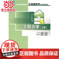 工程力学(上册) 毕勤胜,李纪刚著9787301114872北京大学出版社21世纪全国应用型本科大机械系列实用规划
