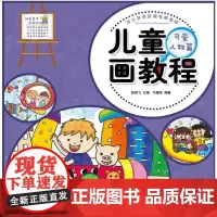 少儿艺术培训专用教材 儿童画教程·可爱人物篇